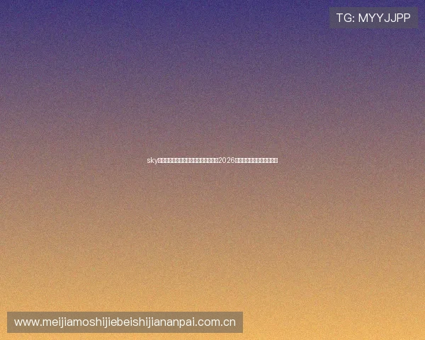 sky天空体育直播助力足球迷第一时间获取2026世界杯最新赛况与比分信息 sky天空体育直播助力足球迷第一时间获取2026世界杯最新赛况与比分信息