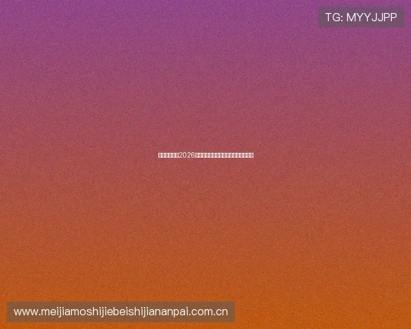 泛亚体育解读2026世界杯淘汰赛关键战役与晋级形势分析