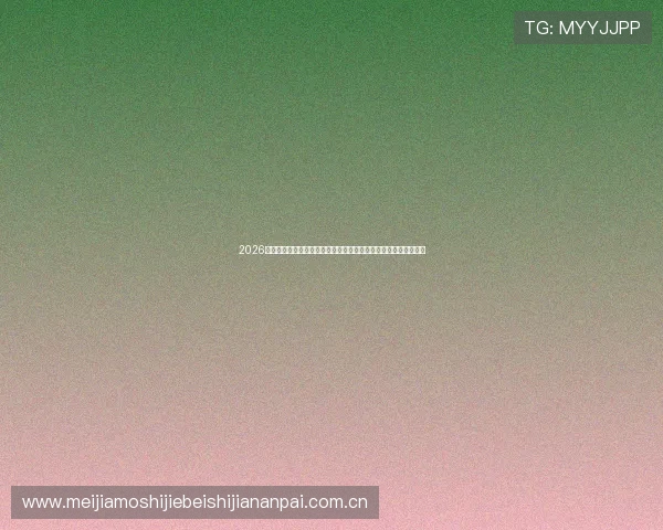 2026世界杯体彩预测分析,专家预测赛果与投注建议帮助你赢在起跑线 2026世界杯体彩预测分析,专家预测赛果与投注建议帮助你赢在起跑线