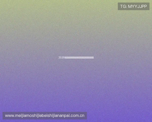 2026世界杯中场赔率对比分析,哪些球队值得关注和押注 2026世界杯中场赔率对比分析,哪些球队值得关注和押注