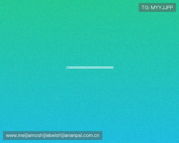 j9九游真人游戏第一平台助力用户畅享世界杯竞猜互动与丰富奖品福利 j9九游真人游戏第一平台助力用户畅享世界杯竞猜互动与丰富奖品福利