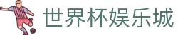 世界杯娱乐城_2026世界杯赛程比分与规则导航